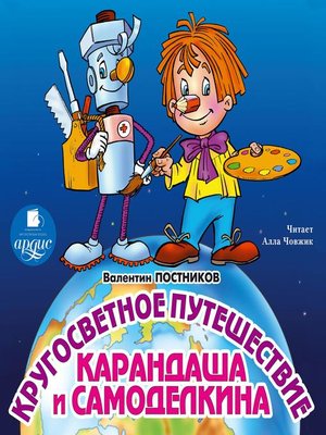 cover image of Кругосветное путешествие Карандаша и Самоделкина